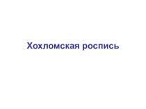 хохлома презентация к уроку по изобразительному искусству (изо, 2 класс) по теме