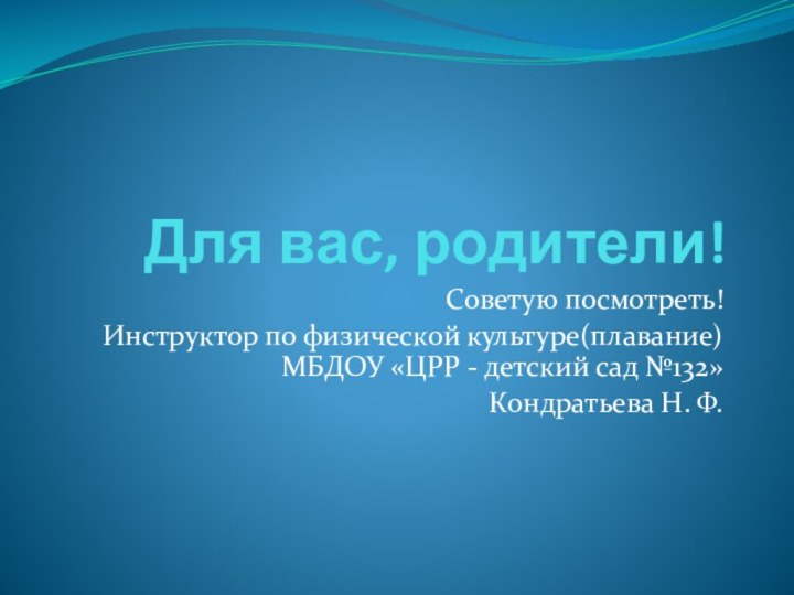 Для вас, родители!Советую посмотреть!Инструктор по физической культуре(плавание) МБДОУ «ЦРР - детский сад