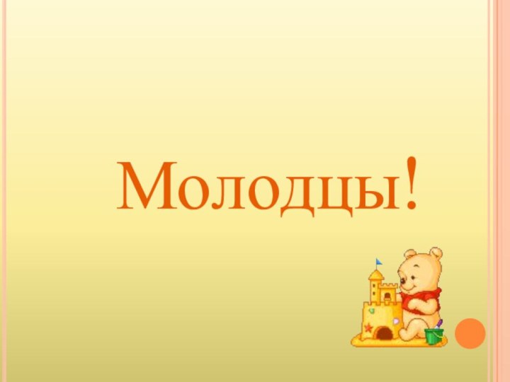 Молодцы!