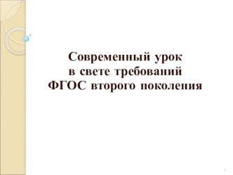 Современный урок в свете ФГОС второго поколения методическая разработка по теме