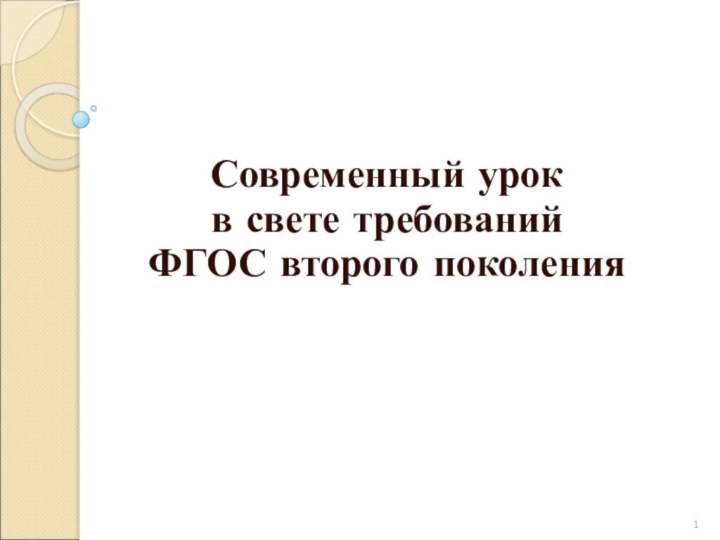 Современный урок в свете требований ФГОС второго поколения