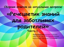 Речецветик знаний для заботливых родителей презентация к уроку (старшая группа)