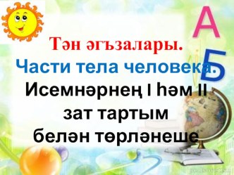 Тән әгъалары презентация урока для интерактивной доски (1 класс)