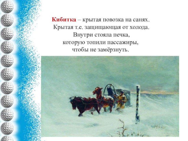 Кибитка – крытая повозка на санях. Крытая т.е. защищающая от холода. Внутри