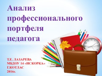 Анализ профессионального портфеля педагога учебно-методический материал