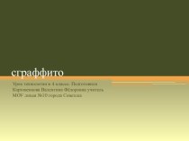 Сграффито презентация к уроку технологии (4 класс) по теме