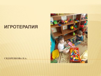 Что такое игротерапия презентация