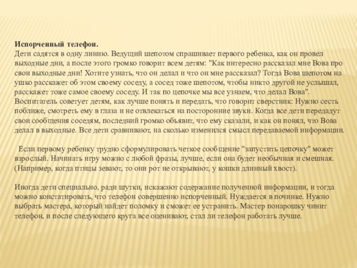 Испорченный телефон.Дети садятся в одну линию. Ведущий шепотом спрашивает первого ребенка, как