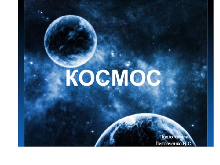 КОСМОСПодготовилаЛитовченко В.С.