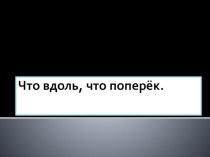 Что вдоль, что поперек презентация к уроку по математике (2 класс)