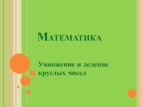 Математика Умножение круглых чисел УМК Перспектива 2 кл презентация к уроку (математика, 2 класс) по теме Математика 2 классУМК Перспектива КОНСПЕКТ УРОКА 