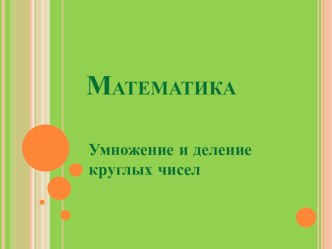 Математика Умножение круглых чисел УМК Перспектива 2 кл презентация к уроку (математика, 2 класс) по теме Математика 2 классУМК Перспектива КОНСПЕКТ УРОКА 