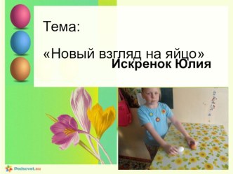 проект Новый взгляд на яйцо презентация к уроку (1 класс)