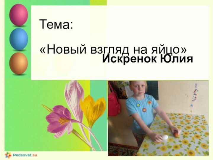 Тема: «Новый взгляд на яйцо»Искренок Юлия