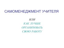 Самоменеджмент учителя или как лучше организовать свою работу. материал