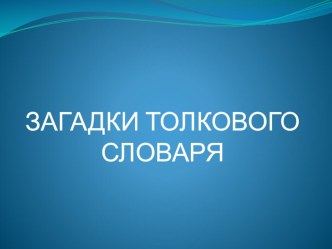 Урок развития речи в 3 классе Загадки толкового словаря методическая разработка по русскому языку (3 класс) по теме