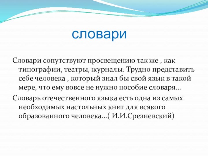 словариСловари сопутствуют просвещению так же , как типографии, театры, журналы. Трудно представить