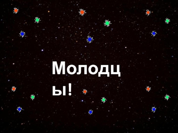 Молодцы!