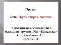 Тема: Будь здоров, малыш презентация к уроку (младшая группа)