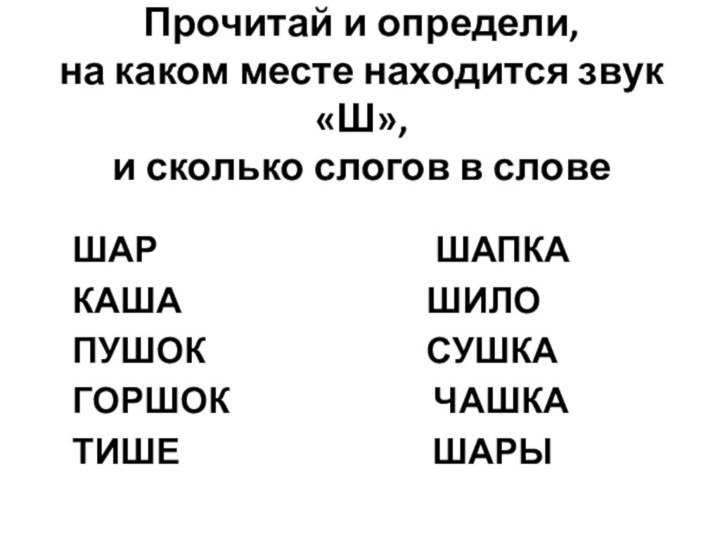 Прочитай и определи,  на каком месте находится звук «Ш»,  и