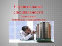 Строительные специальности презентация к уроку (старшая группа)