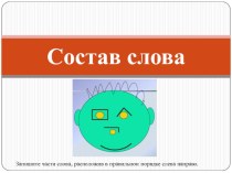 Урок русского языка по теме Состав слова. Основа слова, 3 класс, учебник Поляковой А.В. план-конспект урока по русскому языку (3 класс)