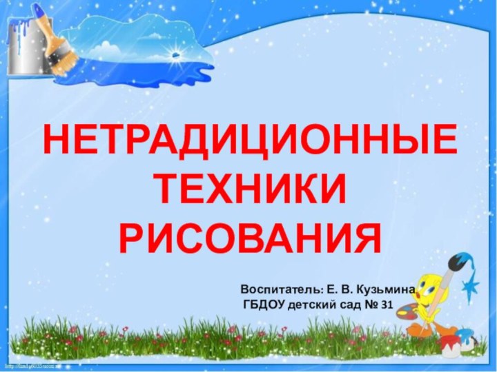 НЕТРАДИЦИОННЫЕ ТЕХНИКИРИСОВАНИЯ Воспитатель: Е. В. Кузьмина ГБДОУ детский сад № 31