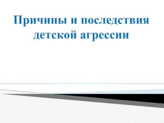 Презентация Причины детской агрессии презентация к уроку (средняя группа)
