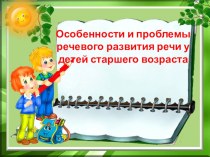 Особенности и проблемы речевого развития у детей старшего возраста методическая разработка (старшая группа)