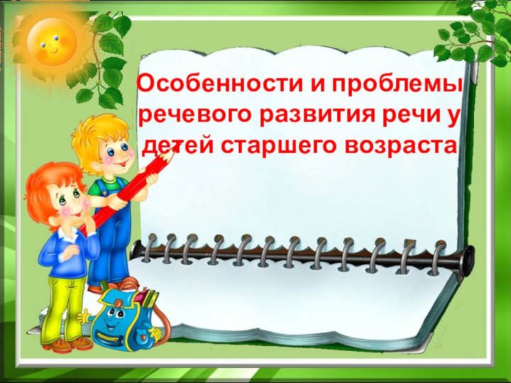 Особенности и проблемы речевого развития речи у детей старшего возраста