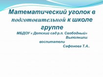 Презентация  Математический уголок в подготовительной группе презентация к уроку по математике (подготовительная группа)