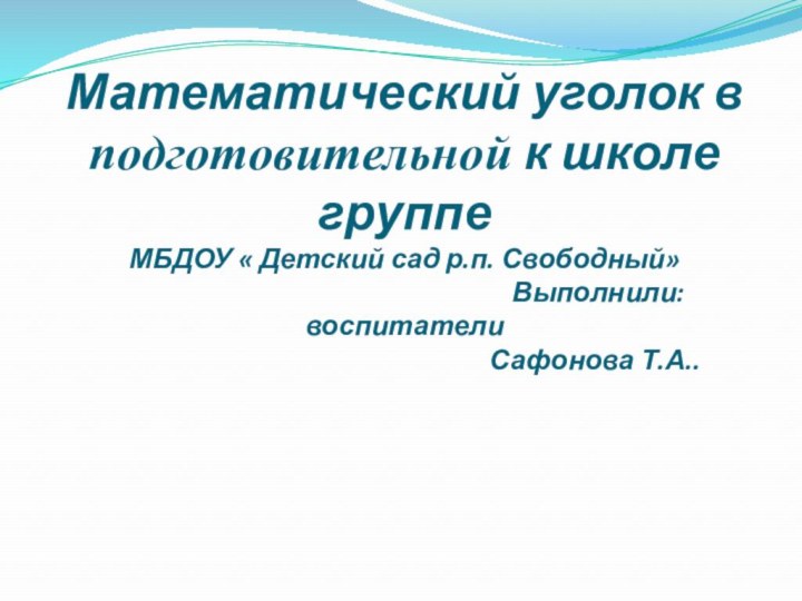 Математический уголок в подготовительной к школе