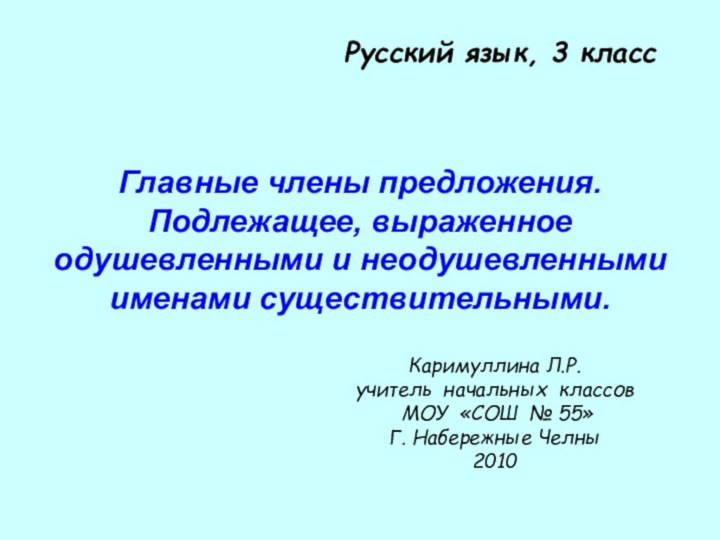 Главные члены предложения. Подлежащее, выраженное одушевленными и неодушевленными именами существительными.Русский язык, 3