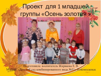 Проект для 1 младшей группы Осень золотая  проект (младшая группа) по теме