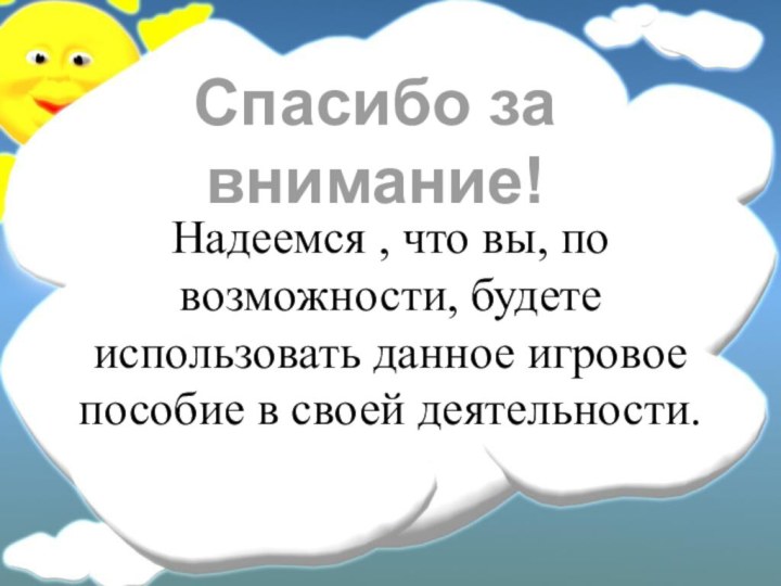 Надеемся , что вы, по возможности, будете использовать данное игровое пособие