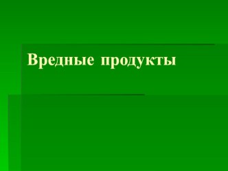 Презентация для родителей Вредные продукты презентация