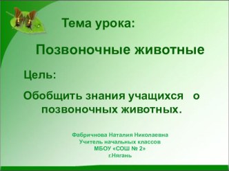 Презентация Позвоночные животные презентация к уроку по окружающему миру (3 класс)