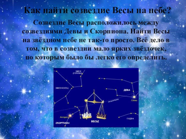 Как найти созвездие Весы на небе?Созвездие Весы расположилось между созвездиями Девы и