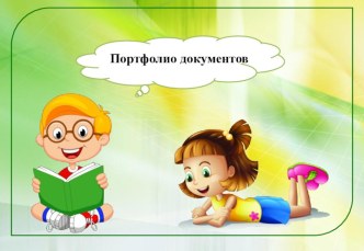 мои достижения материал