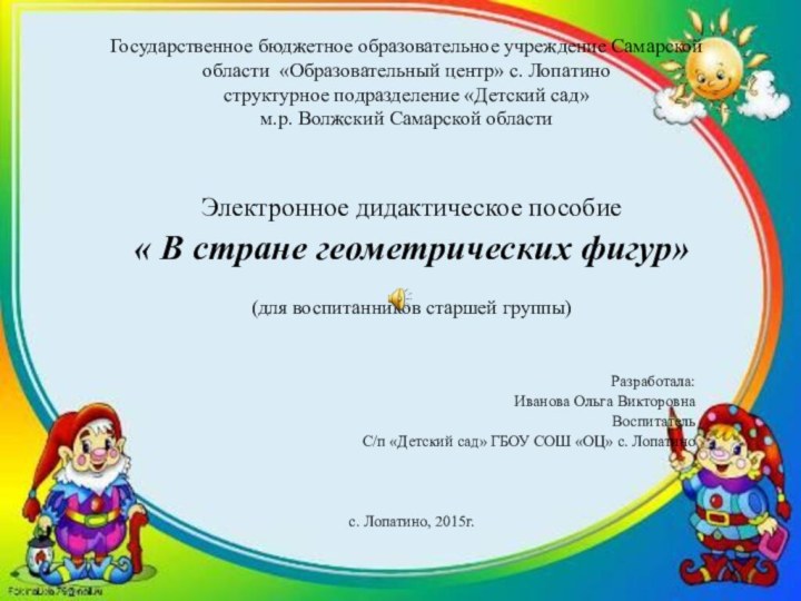 Государственное бюджетное образовательное учреждение Самарской области «Образовательный центр» с. Лопатино структурное подразделение