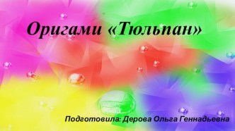 оригами Тюльпан