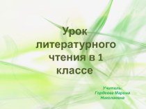 Презентация презентация к уроку по чтению (1 класс)