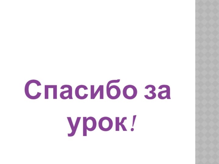 Спасибо за урок!