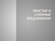 Сложное предложение. Закрепление. Система Л.В.Занкова учебно-методический материал по русскому языку (4 класс)