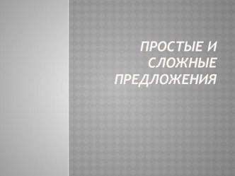 Сложное предложение. Закрепление. Система Л.В.Занкова учебно-методический материал по русскому языку (4 класс)