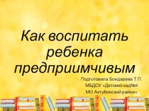 презентация к родительскому собранию Как воспитать ребенка предприимчевым презентация к уроку (подготовительная группа)