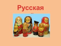 Конспект НОД Весёлые матрёшки план-конспект занятия по рисованию (младшая группа) по теме