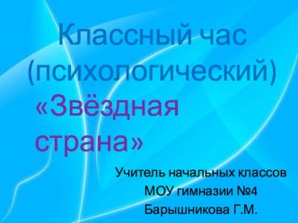 Психологический классный час Звёздная страна классный час (3 класс) по теме