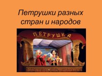 ООД Веселый Петрушка план-конспект занятия (старшая группа) по теме