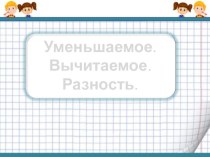 Урок математики Уменьшаемое, вычитаемое, разность презентация к уроку по математике (1 класс)